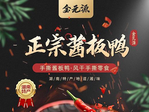 食品-鸭脖详情页设计