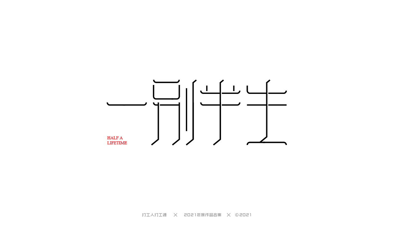 2021年度作品合集-字体设计（图ZMjg0MjI4NDMy） - 字体/字形 - 站酷设计师打工人打工塊原创素材 - 站酷ZCOOL