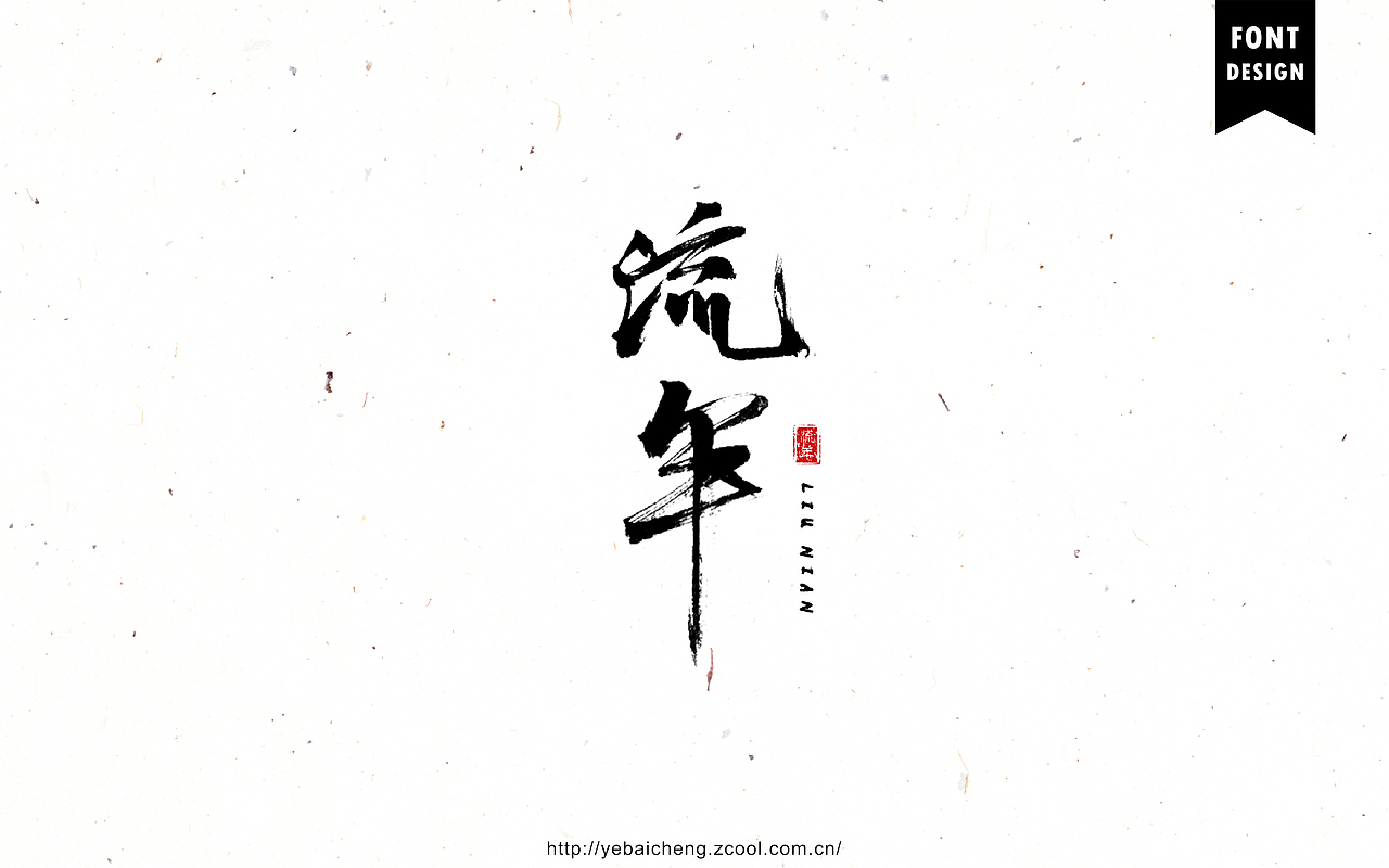 字由成长07－字体帮、字体设计（图ZNTg3MzQ4MzY=） - 字体/字形 - 站酷设计师mister成原创素材 - 站酷ZCOOL
