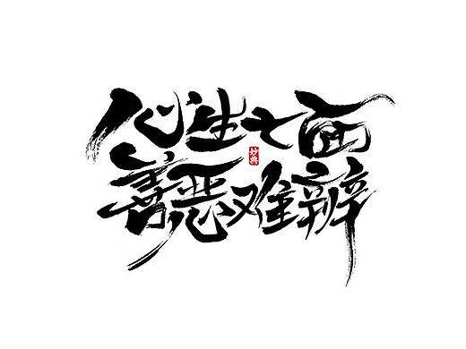 《阴阳师》书法字体过程稿