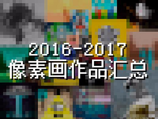 2016-2017像素画汇总（个人主页-ZMzA1NTI3Mjg=） - 像素画 - 站酷设计师MasonKnight原创素材 - 站酷ZCOOL