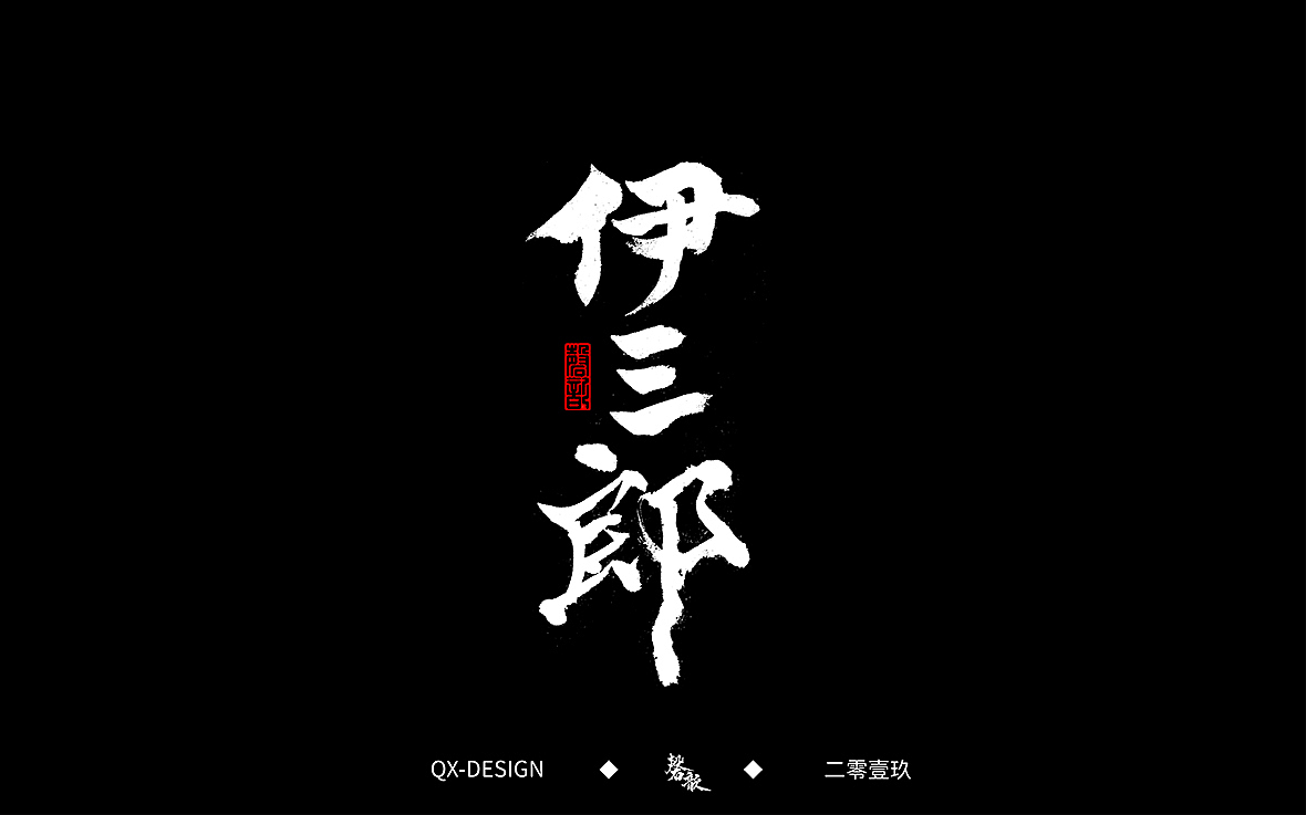 二零一九年五月 手写字体精选（图ZMTYwNjQyNTUy） - 字体/字形 - 站酷设计师磬歆设计原创素材 - 站酷ZCOOL