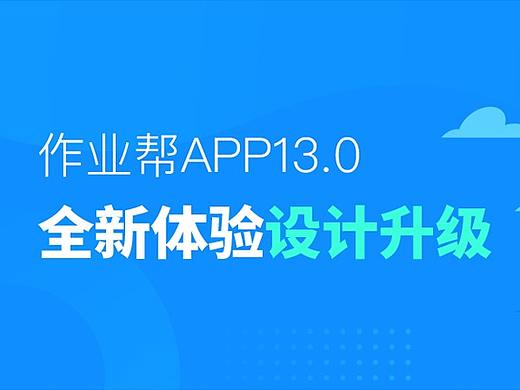 作业帮APP13.0-全新体验设计升级