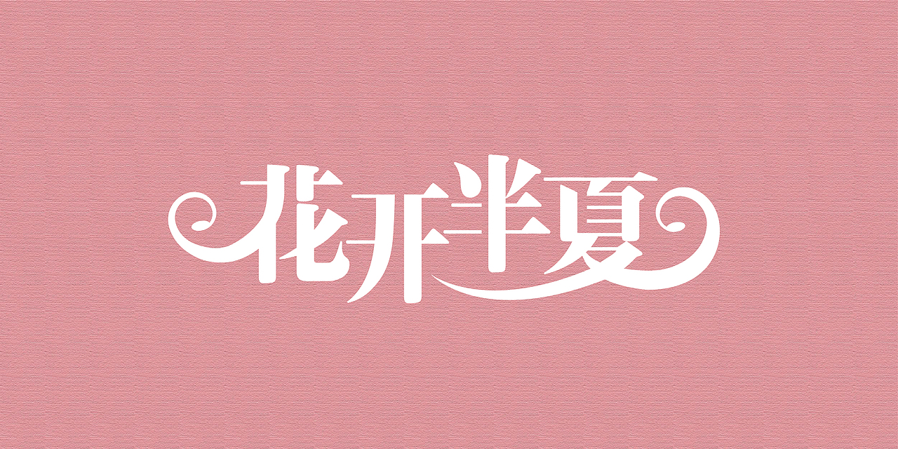 字体字形（图ZNTI5MjE1NDQ=） - 字体/字形 - 站酷设计师愿沉睡不醒原创素材 - 站酷ZCOOL
