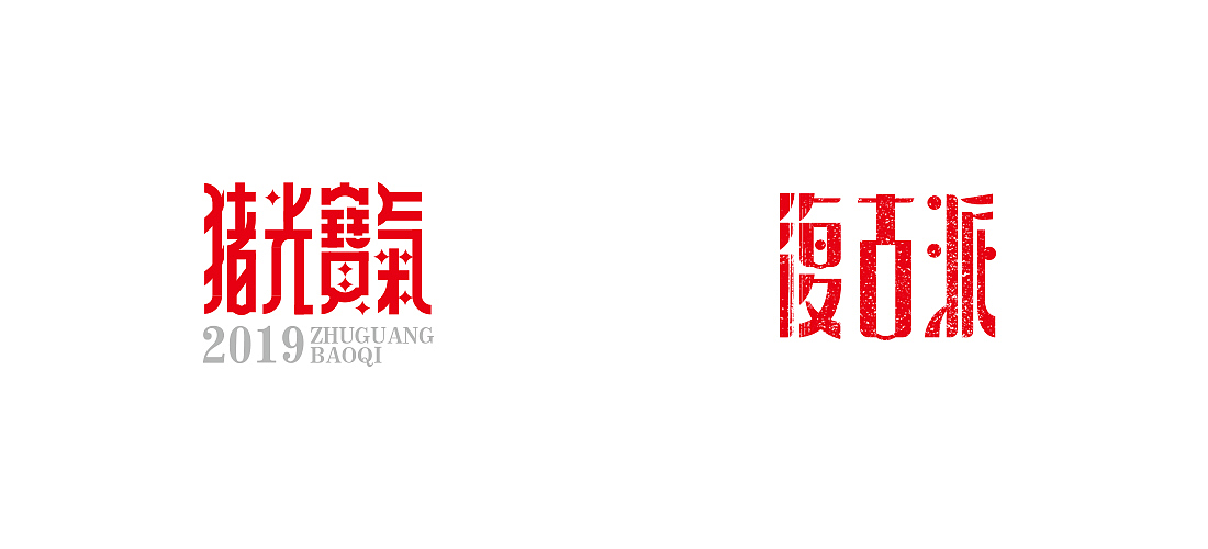 2018字体总结（图ZMTQwOTc1OTUy） - 字体/字形 - 站酷设计师不浪漫BLM原创素材 - 站酷ZCOOL
