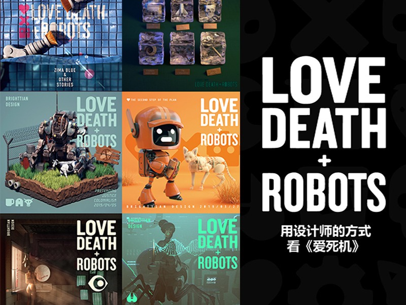 用设计师的方式看《爱 死亡 机器人》