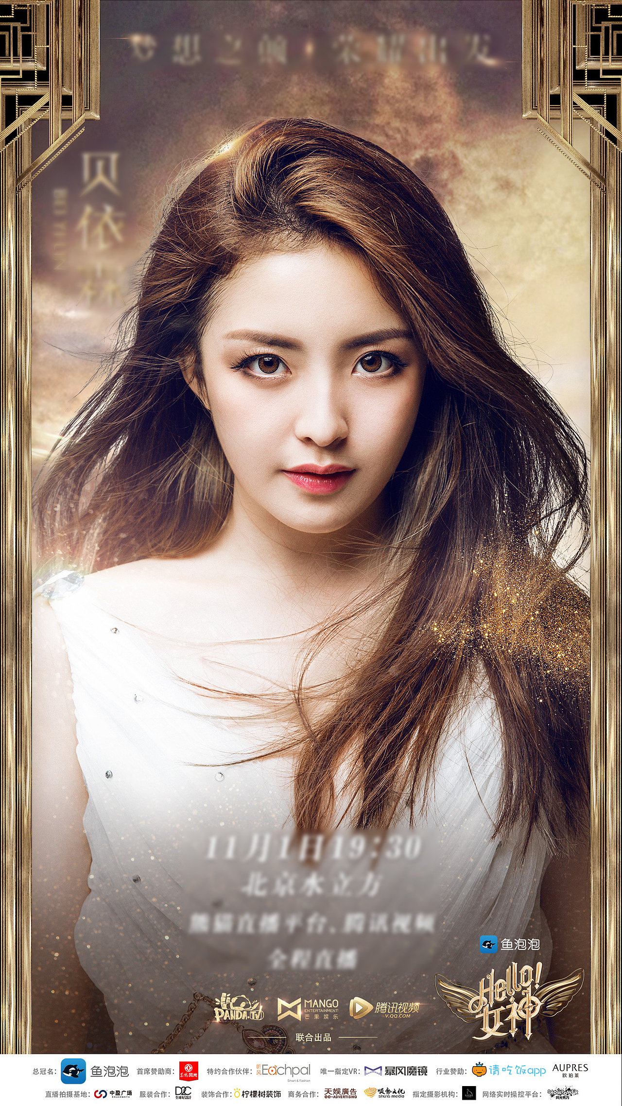 《hello!女神》水立方盛典直播预告,9强女神盛典海报