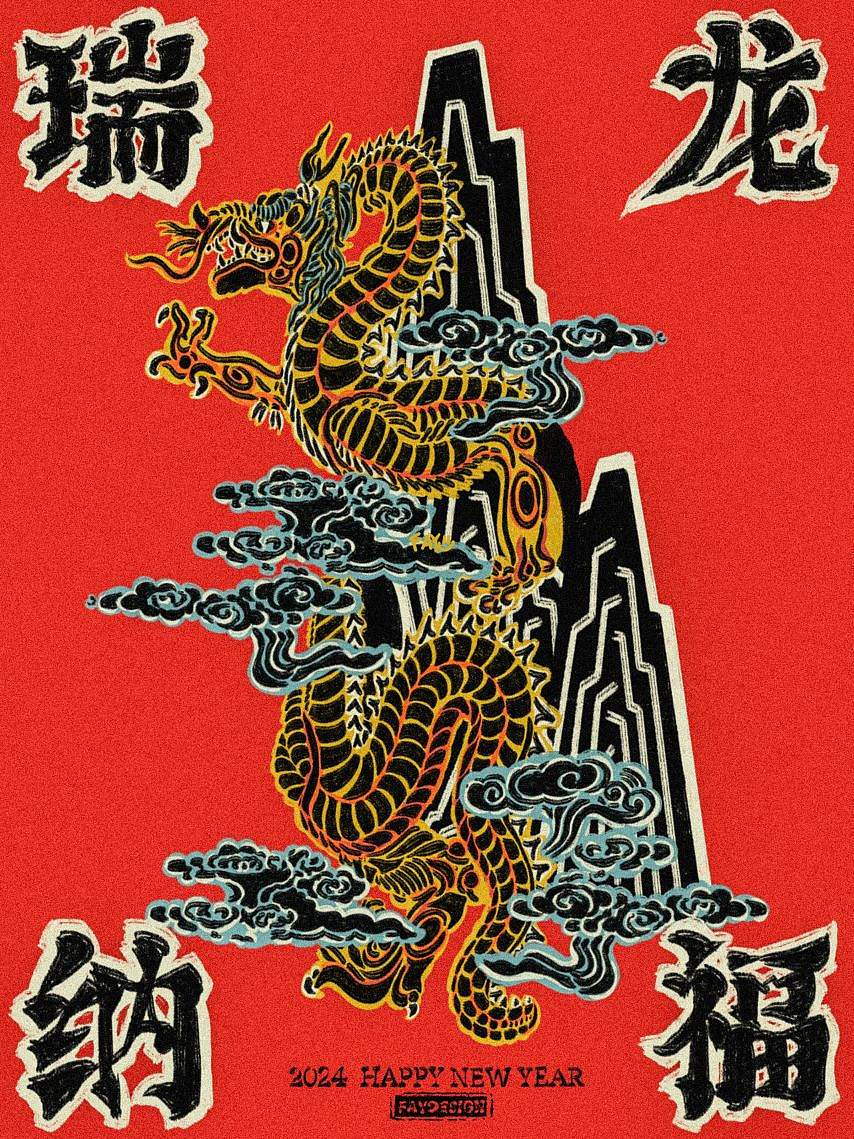 [原创插画设计] 龙年海报-瑞龙纳福（图ZMzU5MzY2MTY4） - 海报 - 站酷设计师FAY橙原创素材 - 站酷ZCOOL