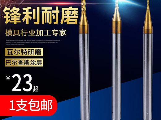 模具铣刀主图设计 铣刀五金主图设计 五金主图设计