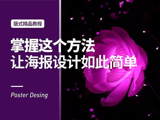 掌握这个方法，让海报设计如此简单