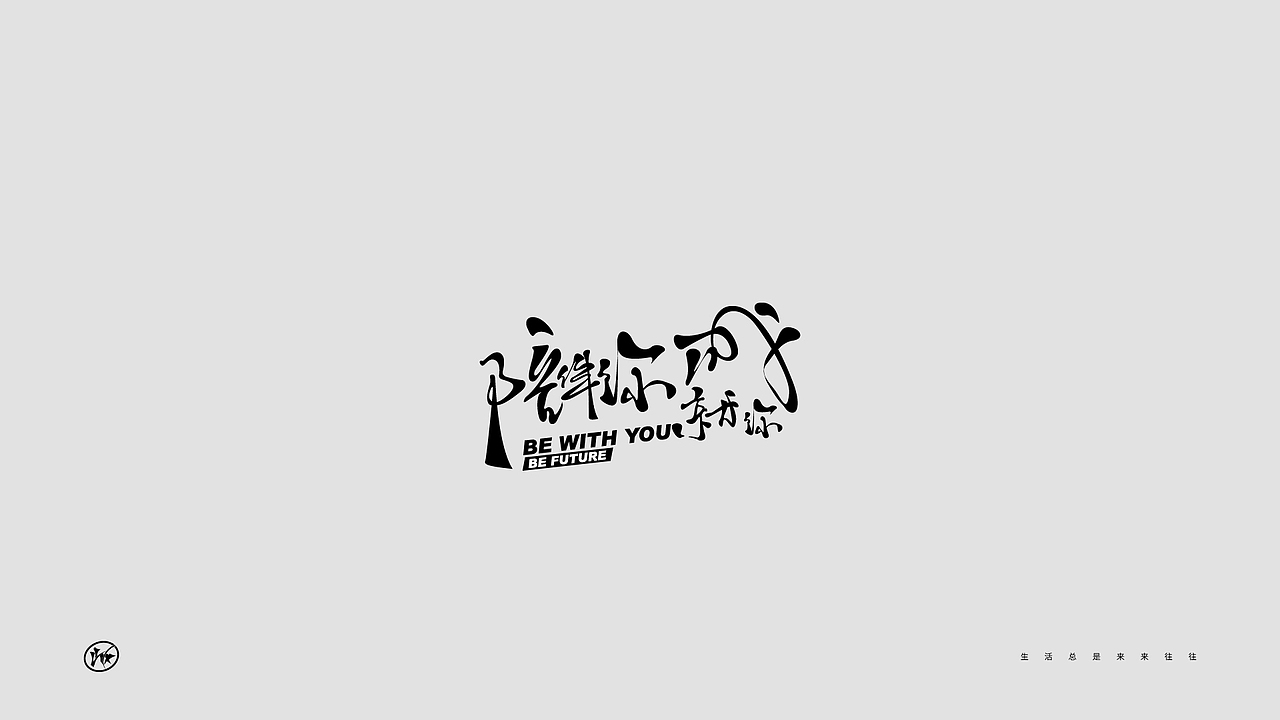 字体设计（图ZMjEyNzI0Mzg4） - 字体/字形 - 站酷设计师Milinza原创素材 - 站酷ZCOOL