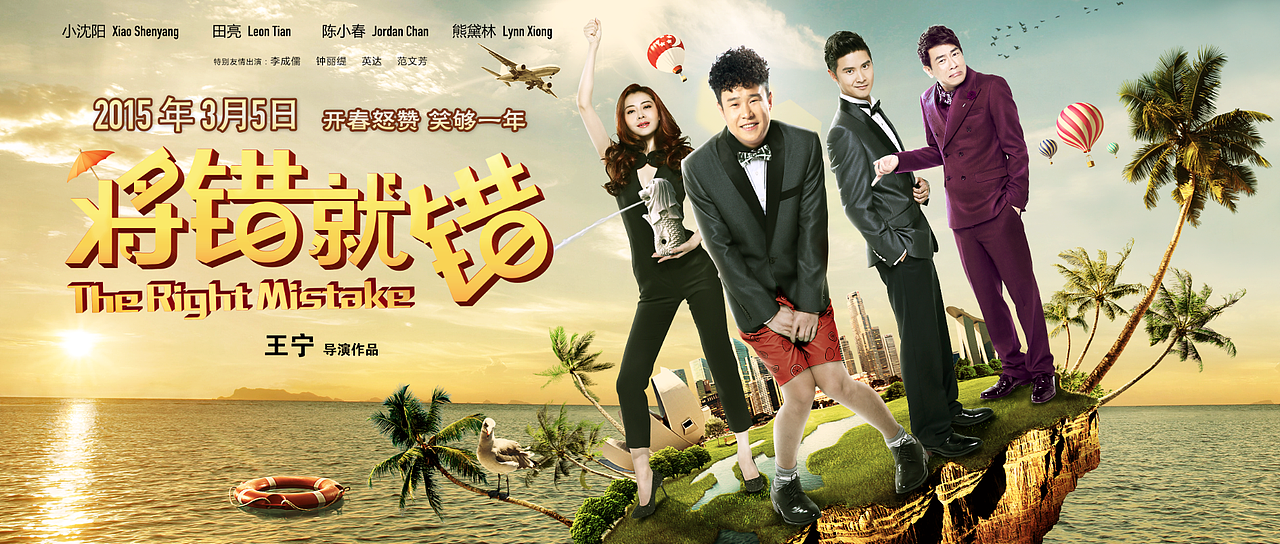 电影《将错就错》