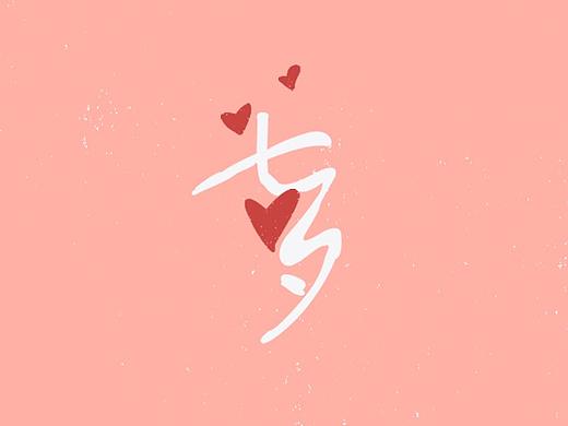 七夕启动页