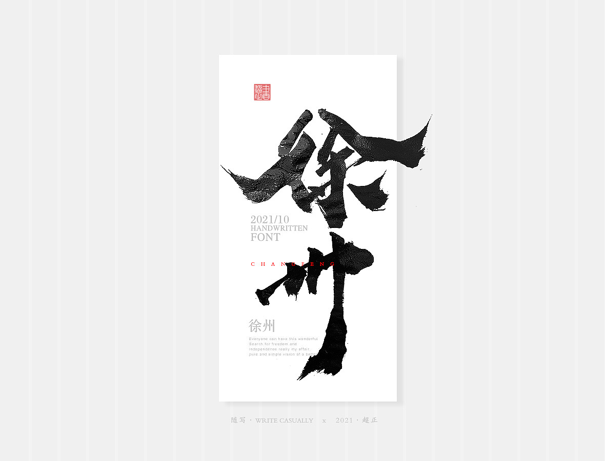 2021书法随写-之二十二（图ZMjc1MTAwNDI4） - 字体/字形 - 站酷设计师超正随写原创素材 - 站酷ZCOOL