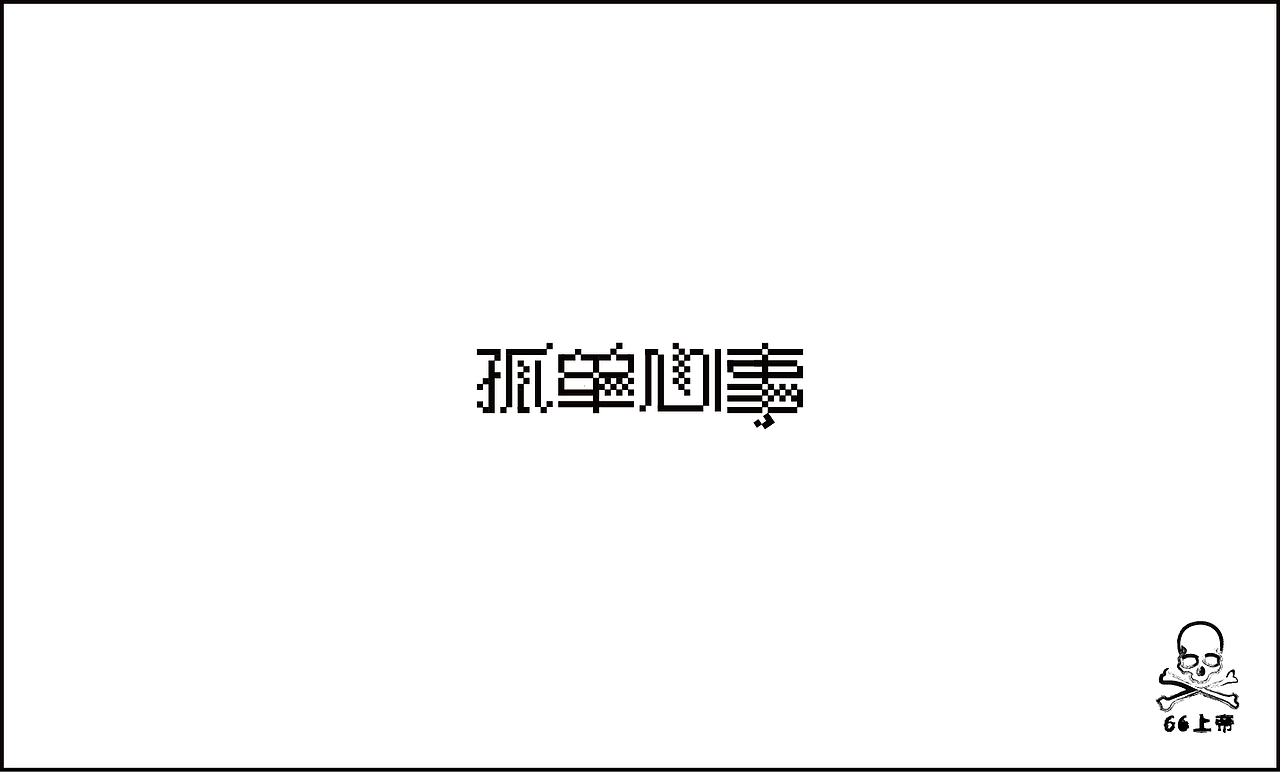 相信总有一首歌是你喜欢的！（第二波）（图ZODI2ODE5Mg==） - 字体/字形 - 站酷设计师66上帝原创素材 - 站酷ZCOOL