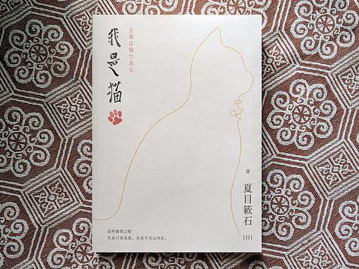 《我是猫》书籍设计 - [日]夏目漱石 著