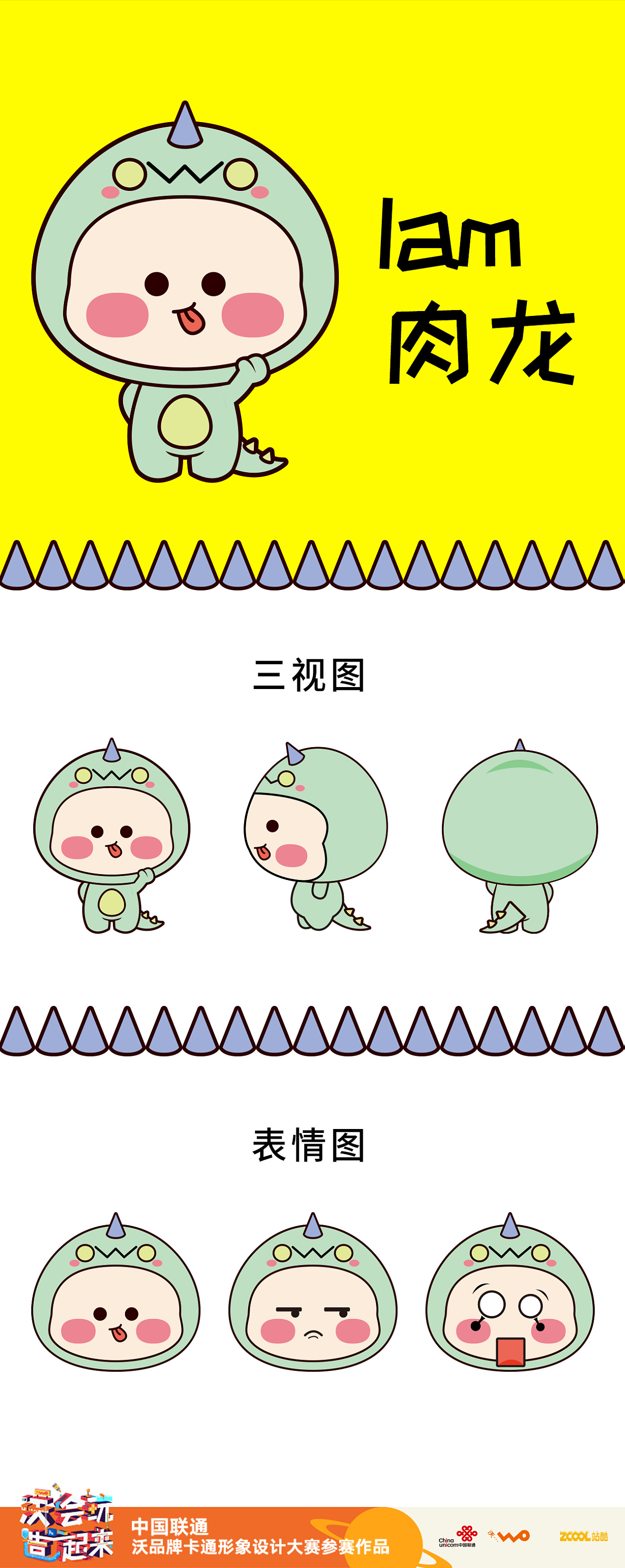 已参与:中国联通沃品牌卡通形象设计大赛    