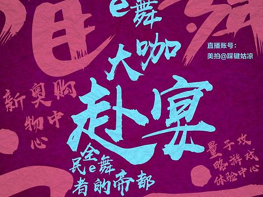 e 舞海报（个人主页-ZMjkyMjcxNTY=） - 海报 - 站酷设计师斐斐呀原创素材 - 站酷ZCOOL