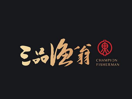 餐饮《三品渔翁》品牌设计