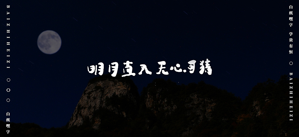 字体设计（8）（图ZMjU5OTg5MDc2） - 字体/字形 - 站酷设计师不爱吃年糕的年糕原创素材 - 站酷ZCOOL