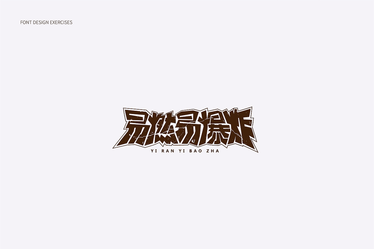 2018字体设计总结