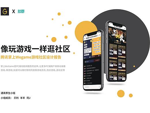 知群X腾讯掌上Wegame游戏社区设计大赛