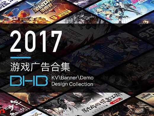 2017 游戏广告设计合集