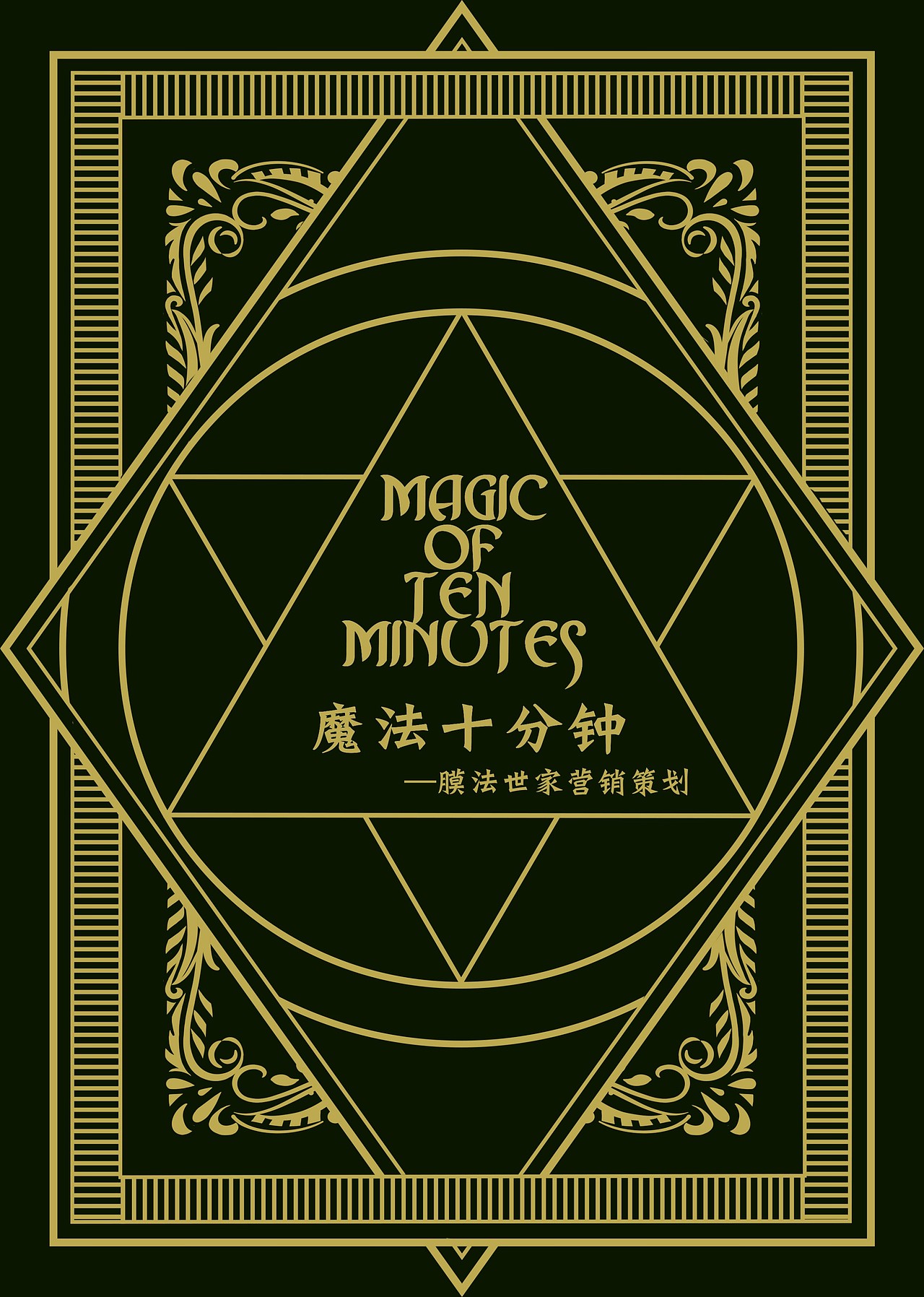 膜法世家策划案（图ZMTY1MTk1OTc2） - 其他平面 - 站酷设计师chenanung原创素材 - 站酷ZCOOL