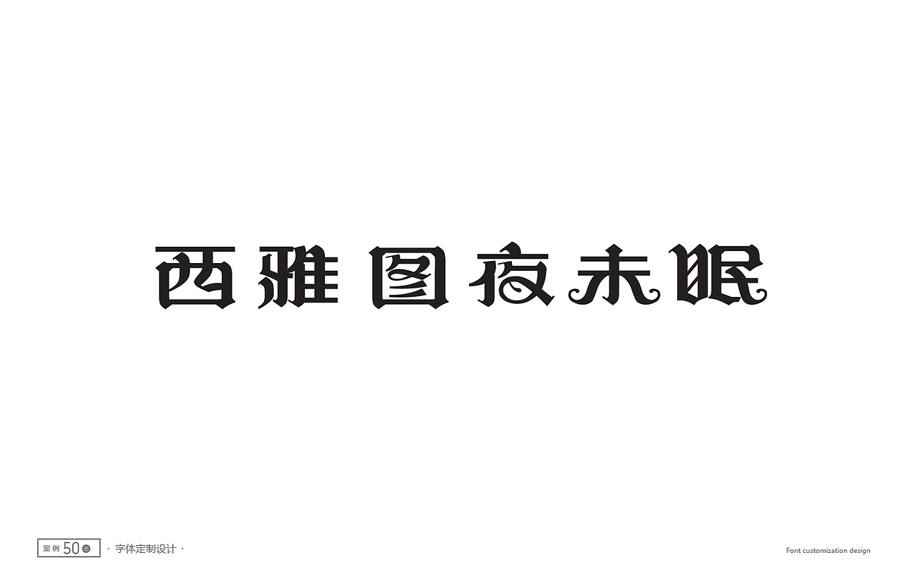 字体设计精选50例(图ZNTc1NTg5NzY=) - 字体/字形 - 站酷设计师ziwozhuyi原创素材 - 站酷ZCOOL