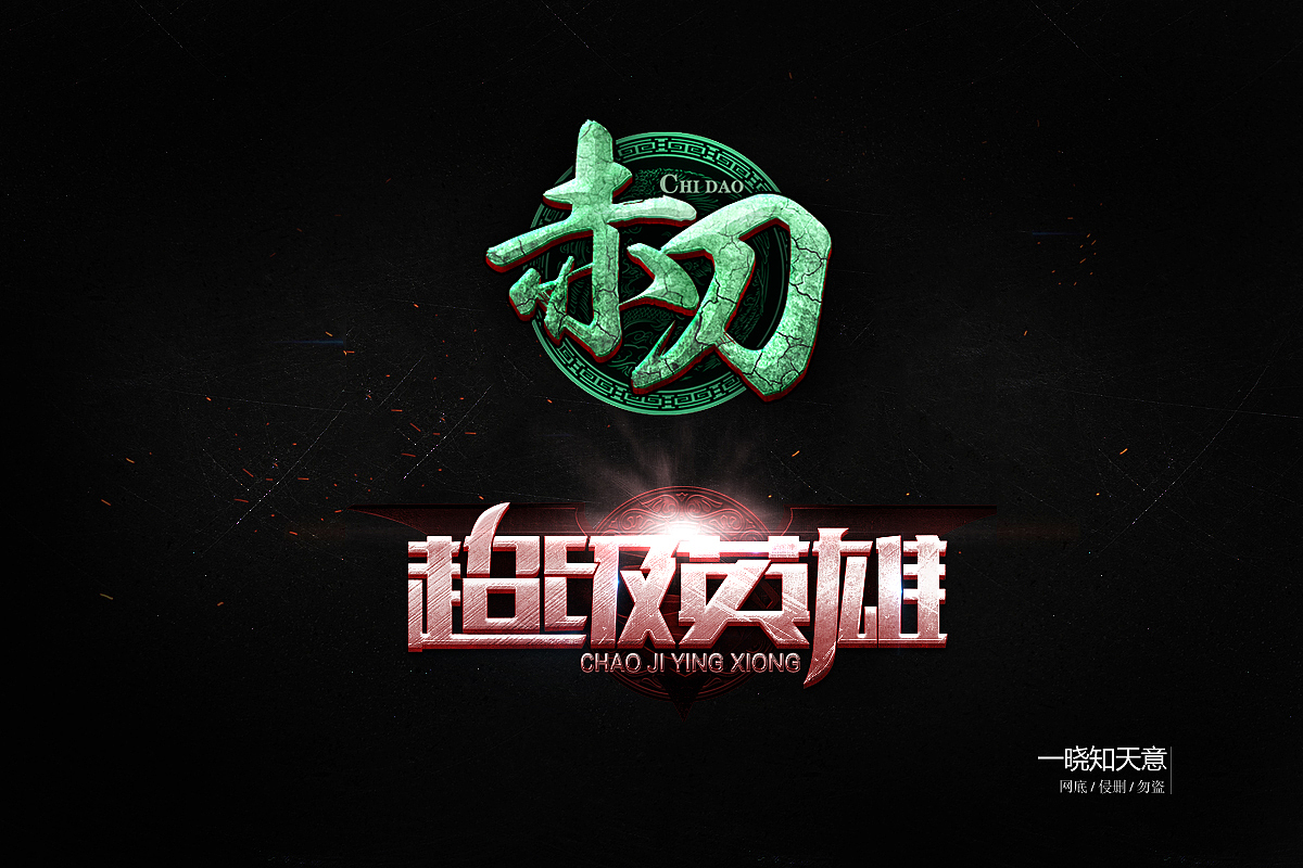 游戏logo-练习（图ZODQ3NDU3NDg=） - 图标 - 站酷设计师通天塔2013原创素材 - 站酷ZCOOL