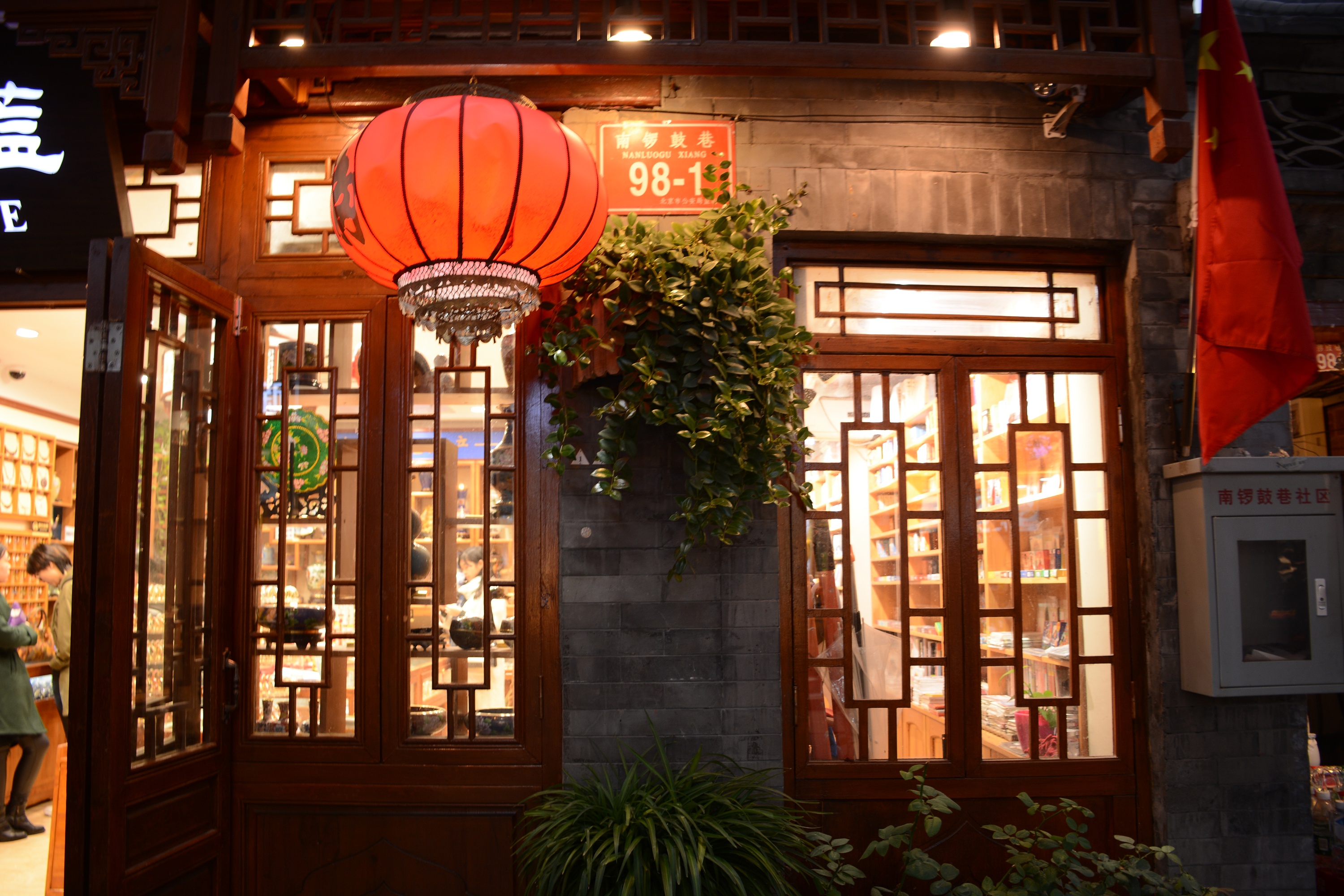 橱窗·南锣鼓巷下午五点的街店