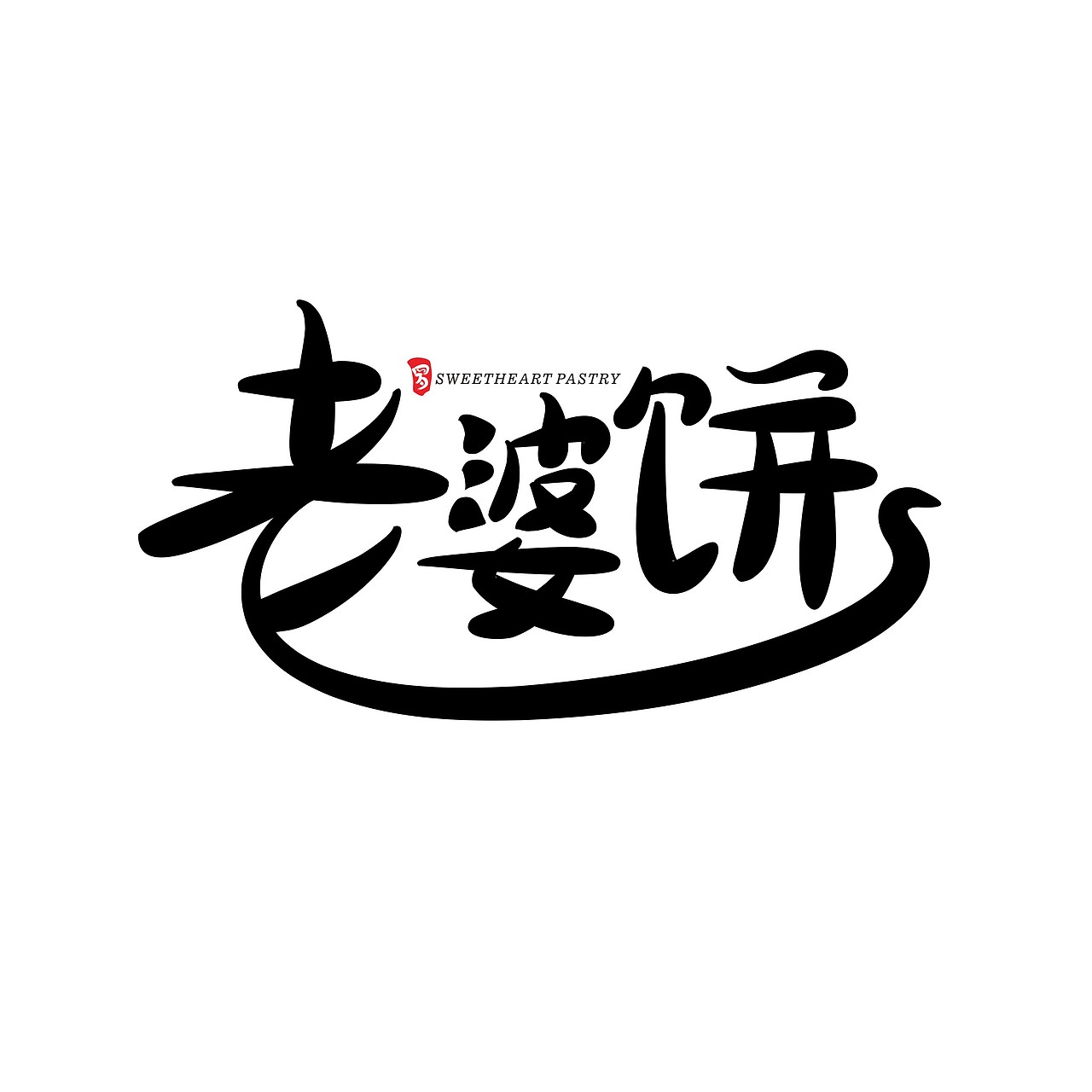 去年用软件做的一些书法字体作品（图ZMTEyOTEyNzcy） - 字体/字形 - 站酷设计师罗邦志原创素材 - 站酷ZCOOL