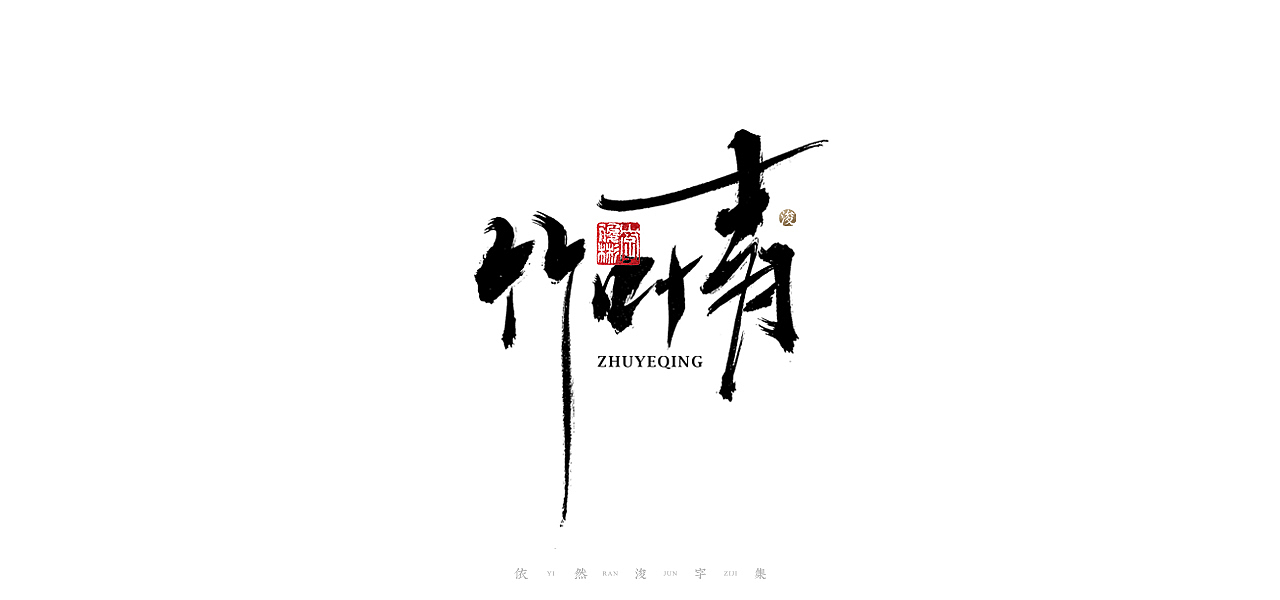 中国汉字记 ▪ 依然浚（图ZMjQ1MzI3NTQ0） - 字体/字形 - 站酷设计师依然浚原创素材 - 站酷ZCOOL