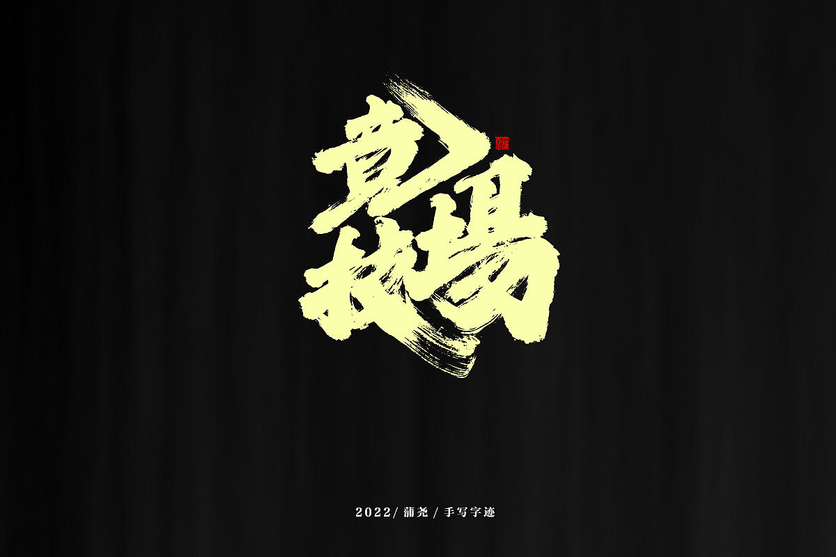 蒲尧字迹 | 字由字在 75