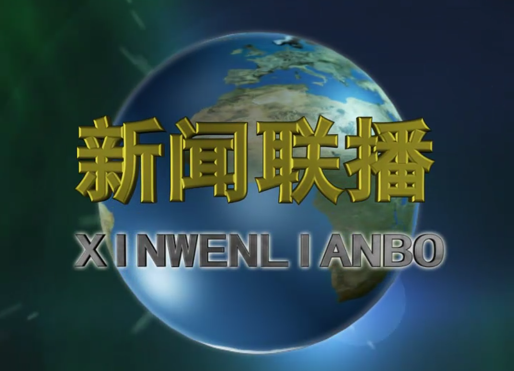 新闻联播