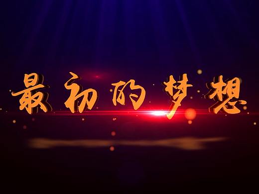 最初的梦想-电影混剪 作业
