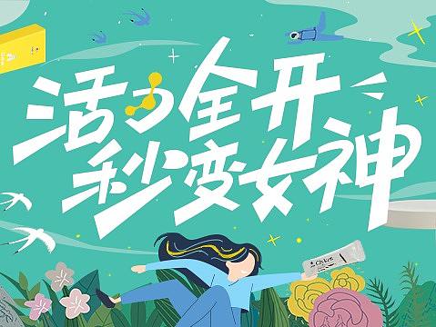 活力全开 秒变女神