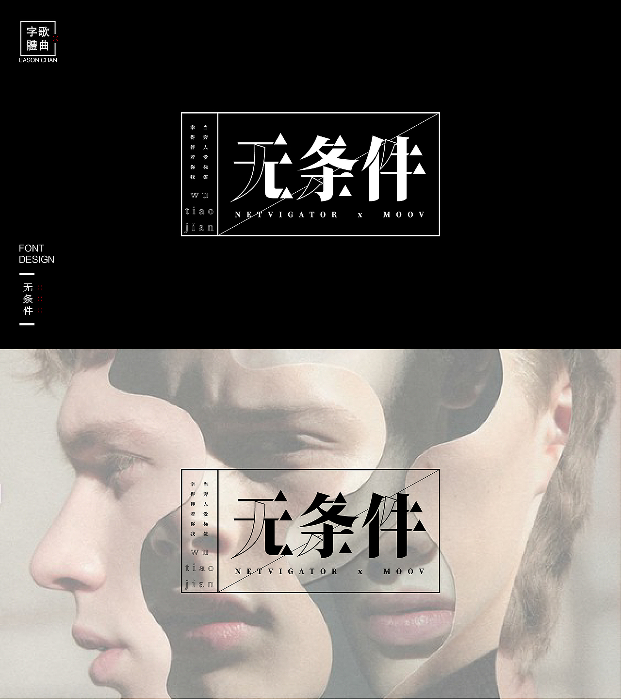 陈奕迅金曲——字体设计