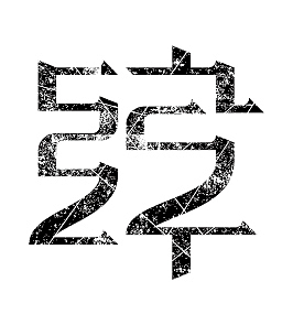零壹贰叁肆伍陆柒捌玖拾（图ZMTEwOTczNDA=） - 字体/字形 - 站酷设计师CHICXLAB原创素材 - 站酷ZCOOL