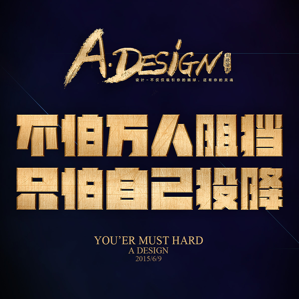 不怕万人阻挡 只怕自己投降