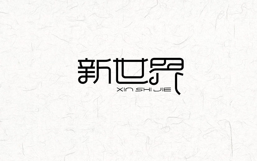 又近半年了(图ZNDgxMzk5NjQ=) - 字体/字形 - 站酷设计师漫漫设计路原创素材 - 站酷ZCOOL