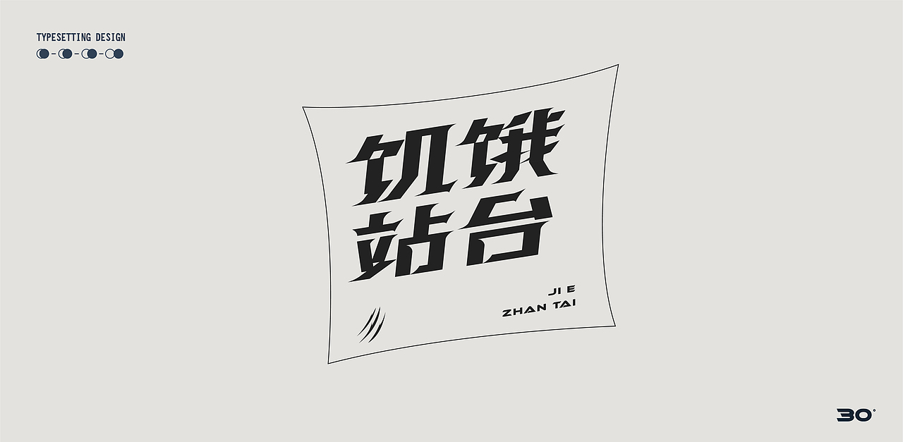 字记小总结（图ZMjIzOTI4Mzg4） - 字体/字形 - 站酷设计师D_o_D原创素材 - 站酷ZCOOL