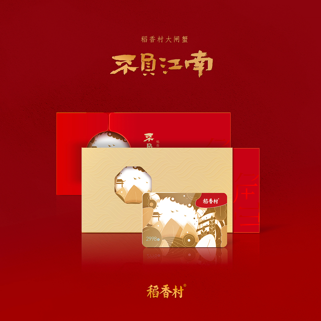 稻香村大闸蟹卡券礼盒包装设计（图ZMjYyNzYxMDE2） - 包装 - 站酷设计师大括号包装设计原创素材 - 站酷ZCOOL