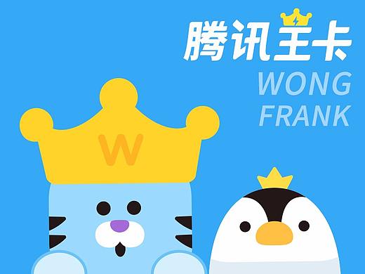 腾讯王卡品牌形象-WONG&FRANK