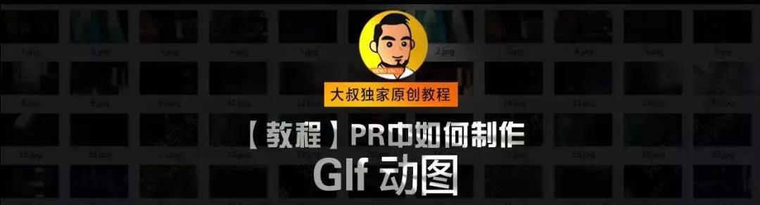 PR社网红 独家教程：PR中如何制作Glf动图,网红必杀技！