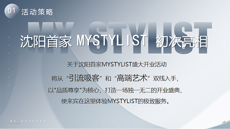2023沈阳首家MY STYLIST高端美发美甲盛大开业活动案（图ZMzQwMTE4NTY0） - 文案/策划 - 站酷设计师精英策划圈原创素材 - 站酷ZCOOL
