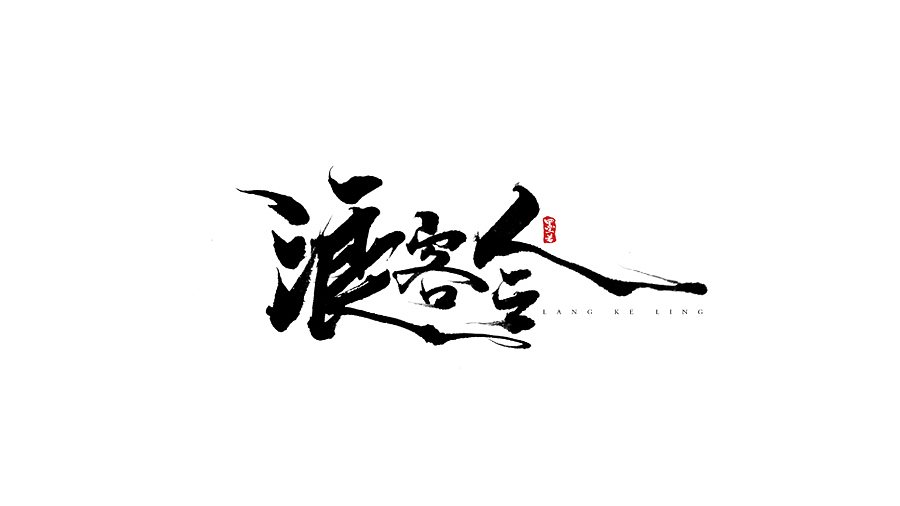 字得其乐（其二）（图ZMzk2NDY0Njg=） - 字体/字形 - 站酷设计师墨若一兮原创素材 - 站酷ZCOOL