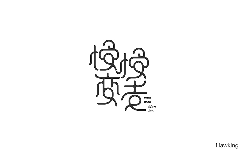 作100字(图ZNTIwNDQzODg=) - 字体/字形 - 站酷设计师钱浩Hawking原创素材 - 站酷ZCOOL