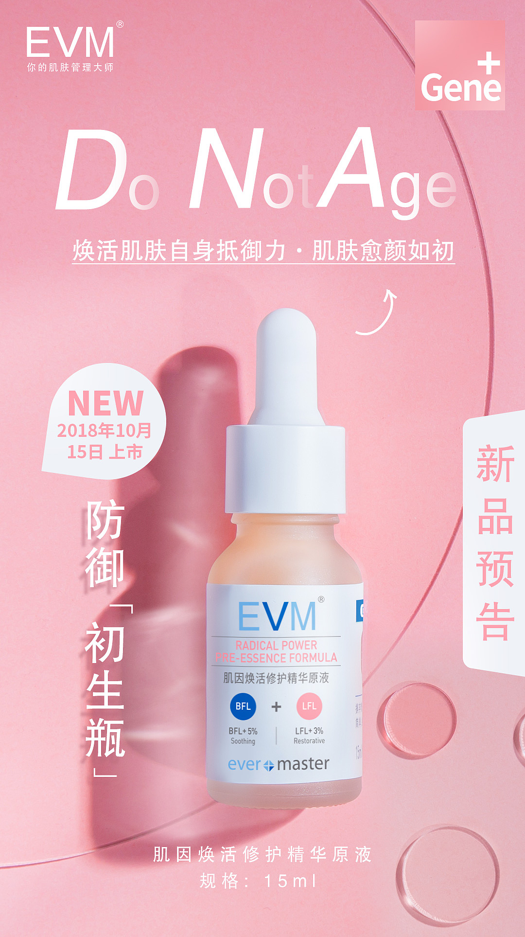 【美妆主视觉设计】EVM肌因焕活修护精华原液（图ZMTYwMjkxMjgw） - 宣传物料 - 站酷设计师Neilni原创素材 - 站酷ZCOOL
