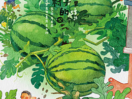 毕设绘本《村子里的四季》这边也丢丢